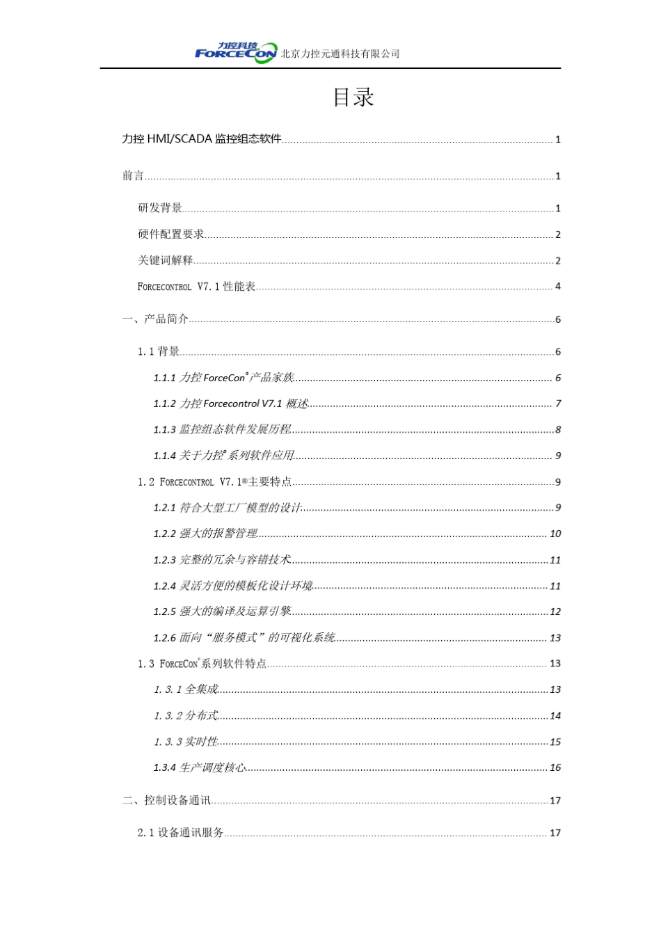 001力控ForceControlV7.1_技术规格书_第2页