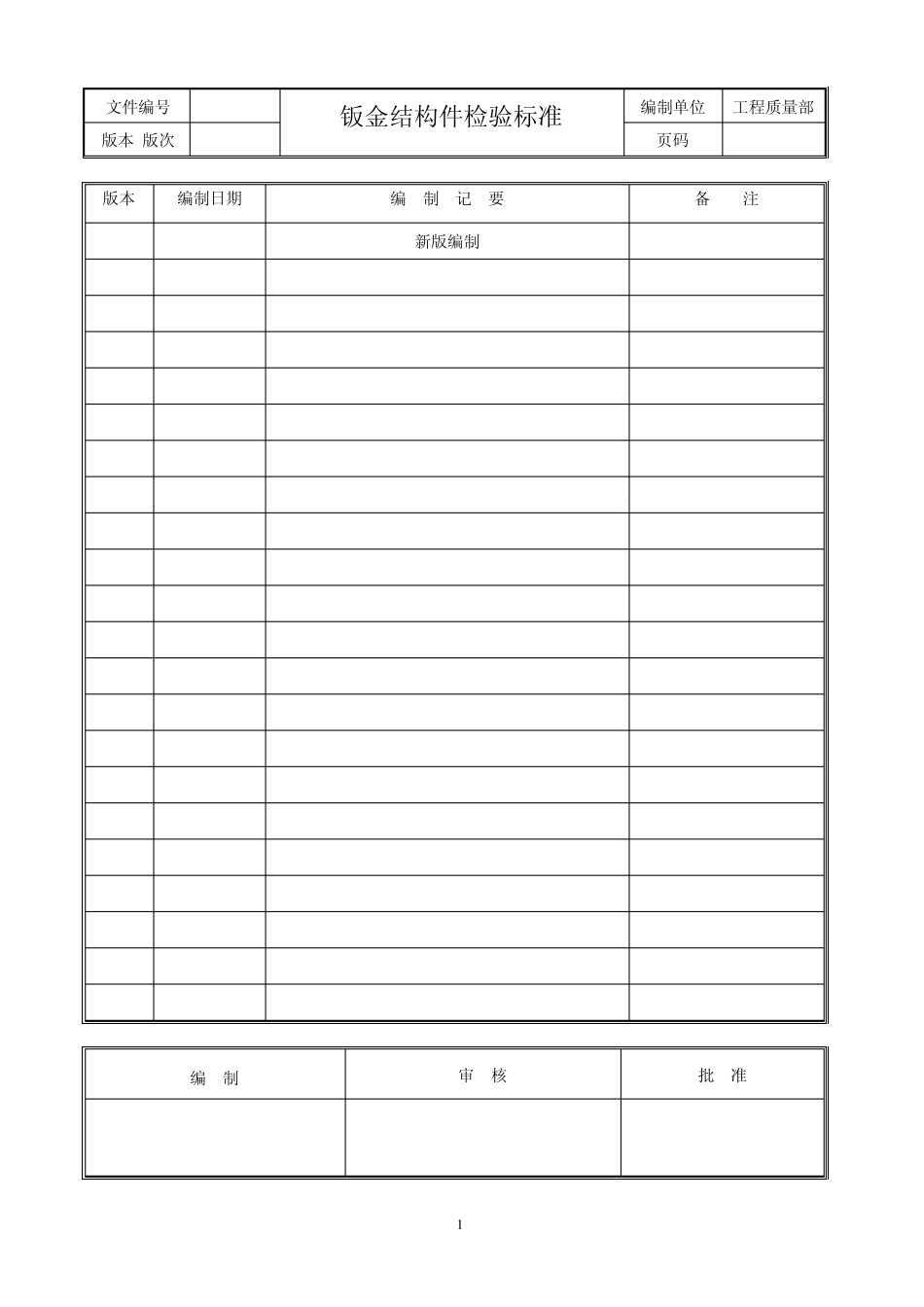 001钣金加工件检验标准_第1页