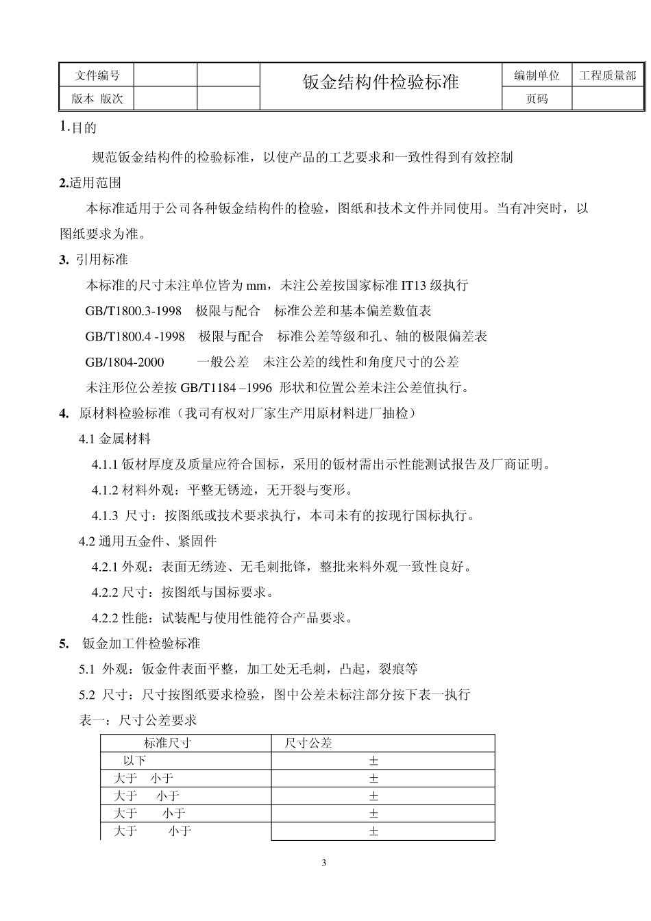 001钣金加工件检验标准_第3页