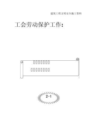 001项目经理部工会劳动保护工作制度