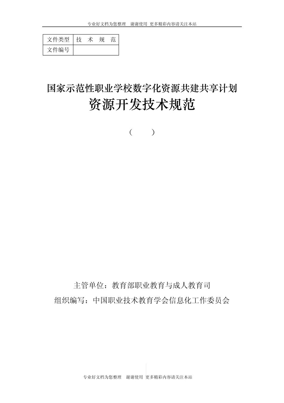 0022附件2：国家示范性职业学校数字化资源共建共享计划资源开发技术规范_第1页