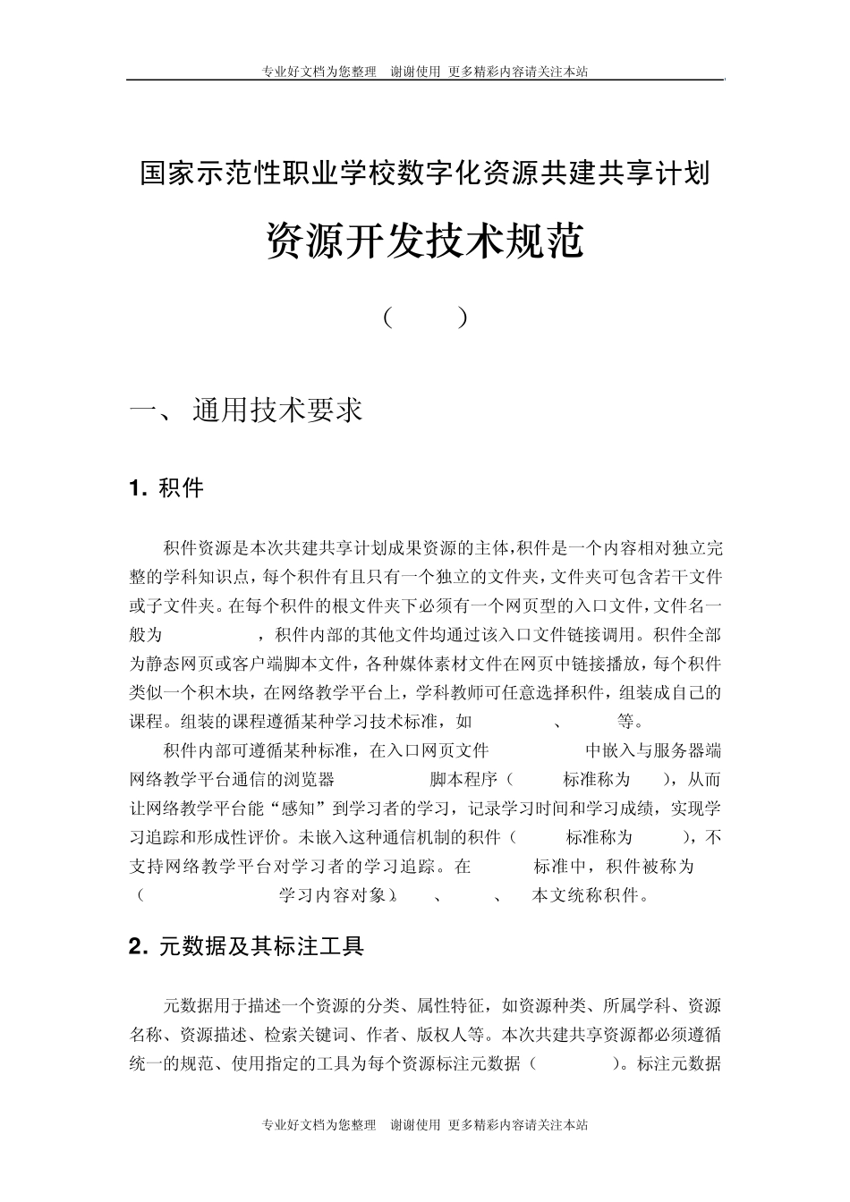 0022附件2：国家示范性职业学校数字化资源共建共享计划资源开发技术规范_第3页