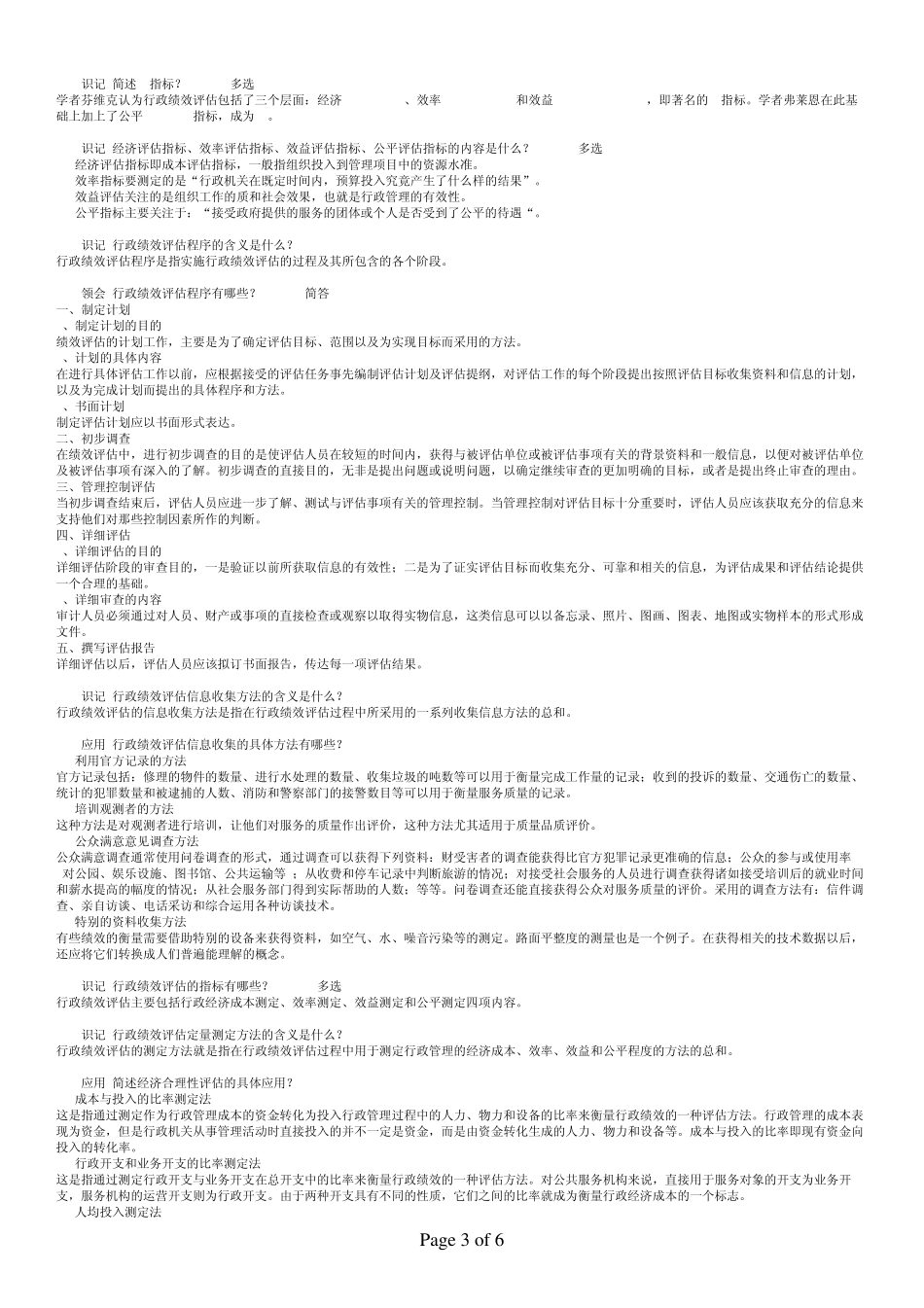 0027711第十一章行政绩效评估的方法_第3页