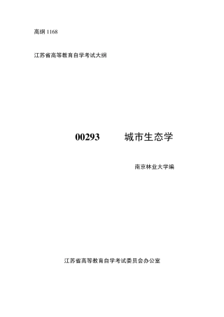 00293城市生态学(江苏自考大纲)