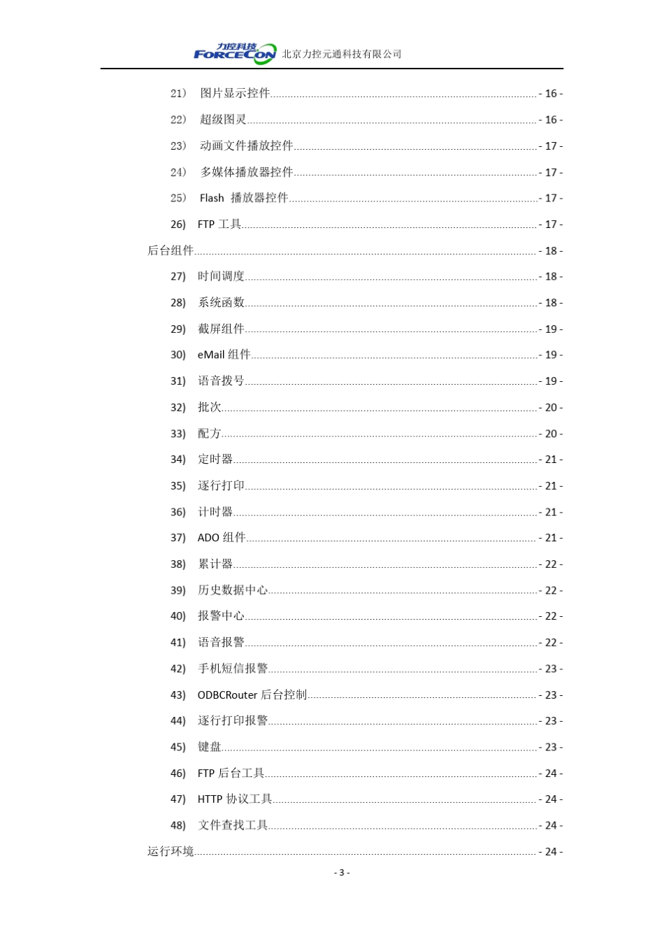 002力控ForceControlV7.1_功能说明书_第3页