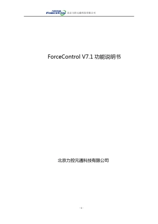 002力控ForceControlV7.1_功能说明书