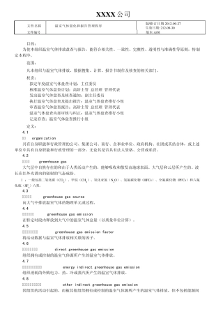 002温室气体量化和报告管理程序