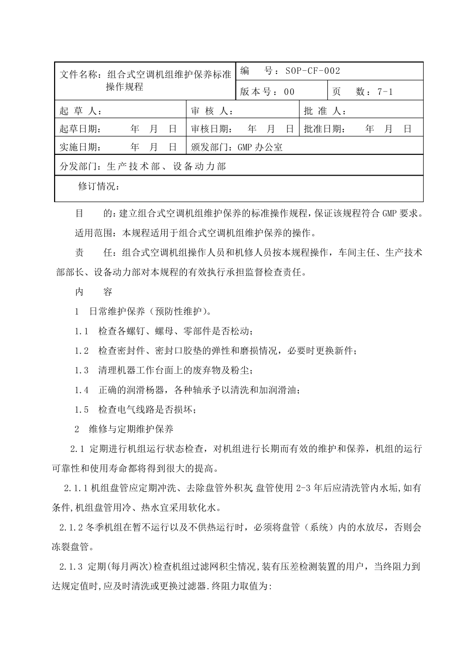 002组合式空调机组维护保养标准操作规程_第1页