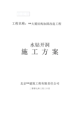 003(水钻开洞施工方案)_secret