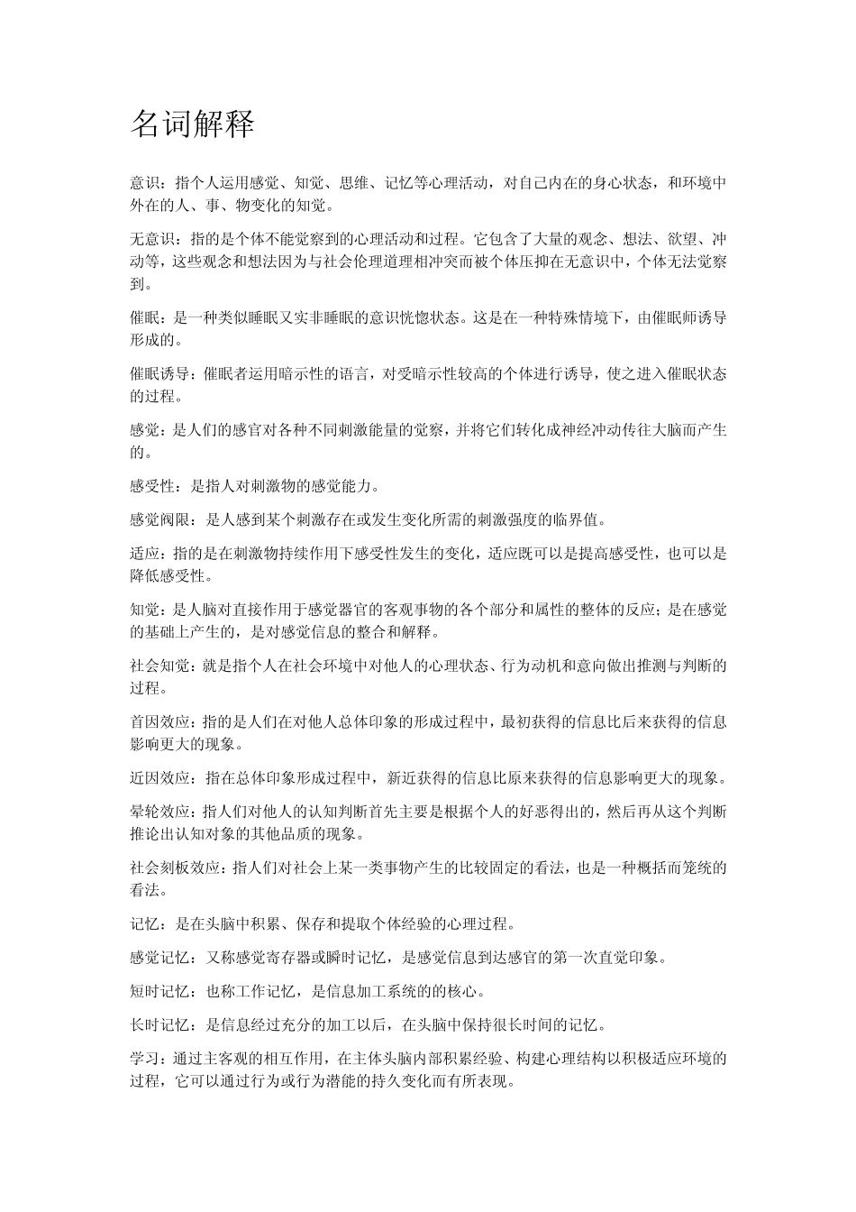 0031心理学考试要点“名词解释+简答题”_第1页