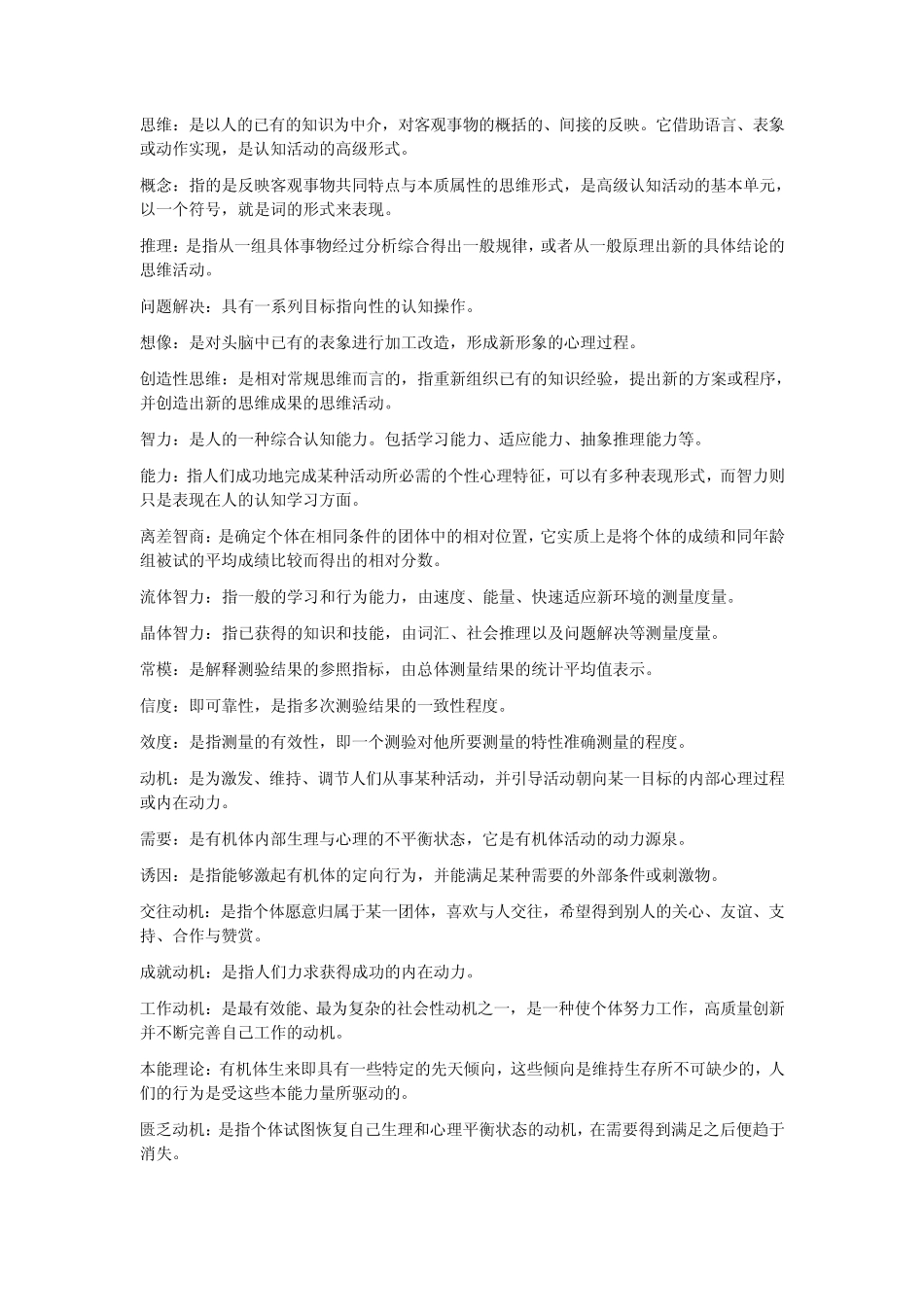 0031心理学考试要点“名词解释+简答题”_第2页