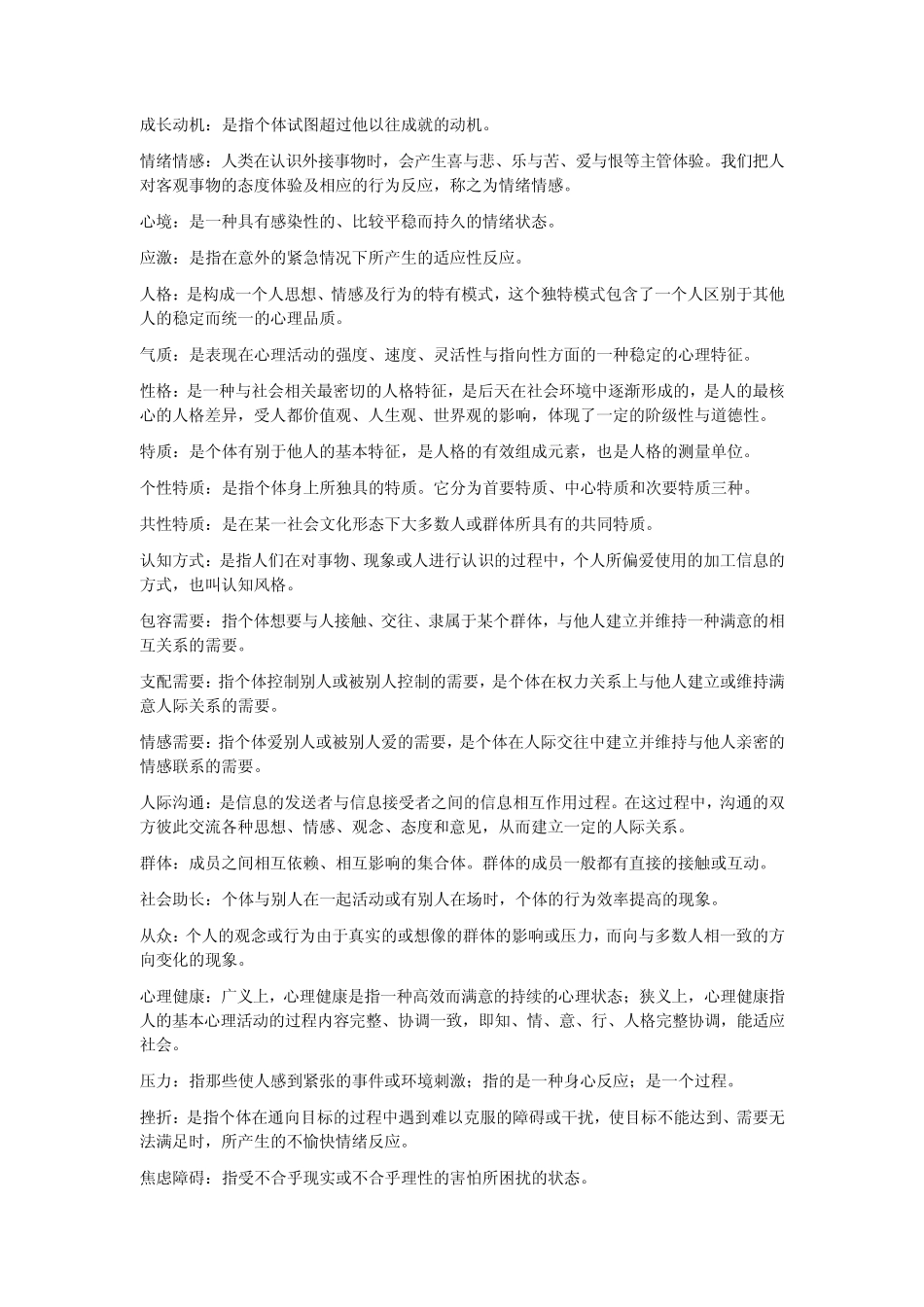 0031心理学考试要点“名词解释+简答题”_第3页