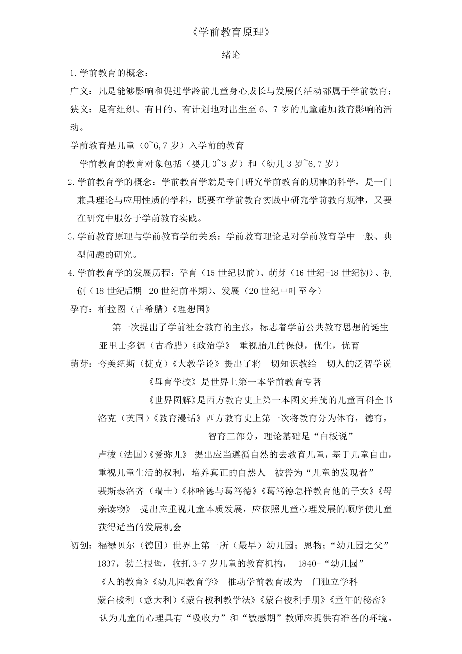 00398《学前教育原理》复习资料_第1页