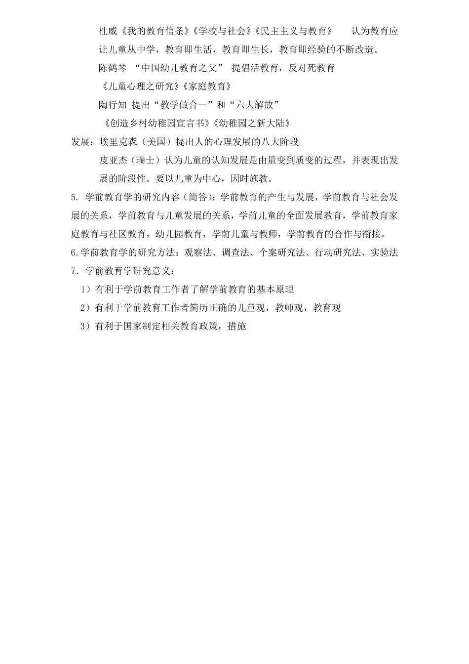 00398《学前教育原理》复习资料_第2页