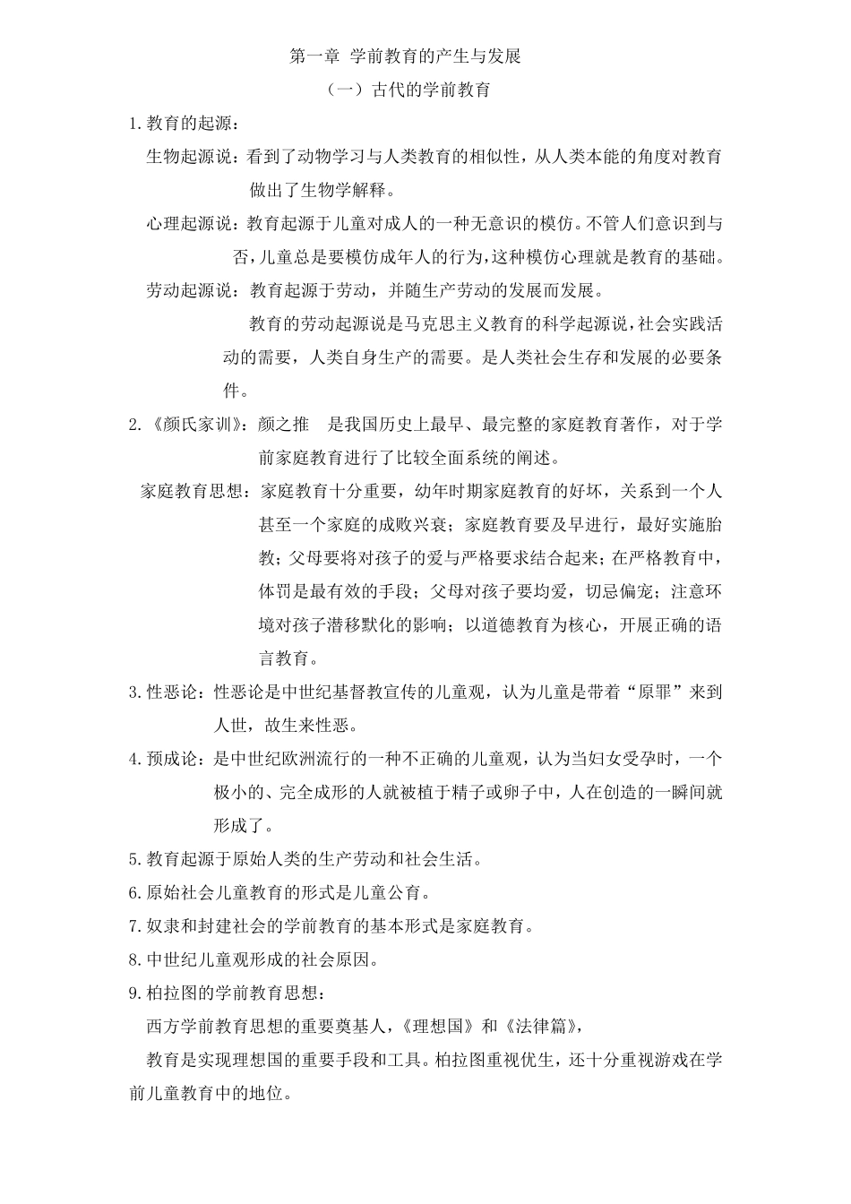 00398《学前教育原理》复习资料_第3页