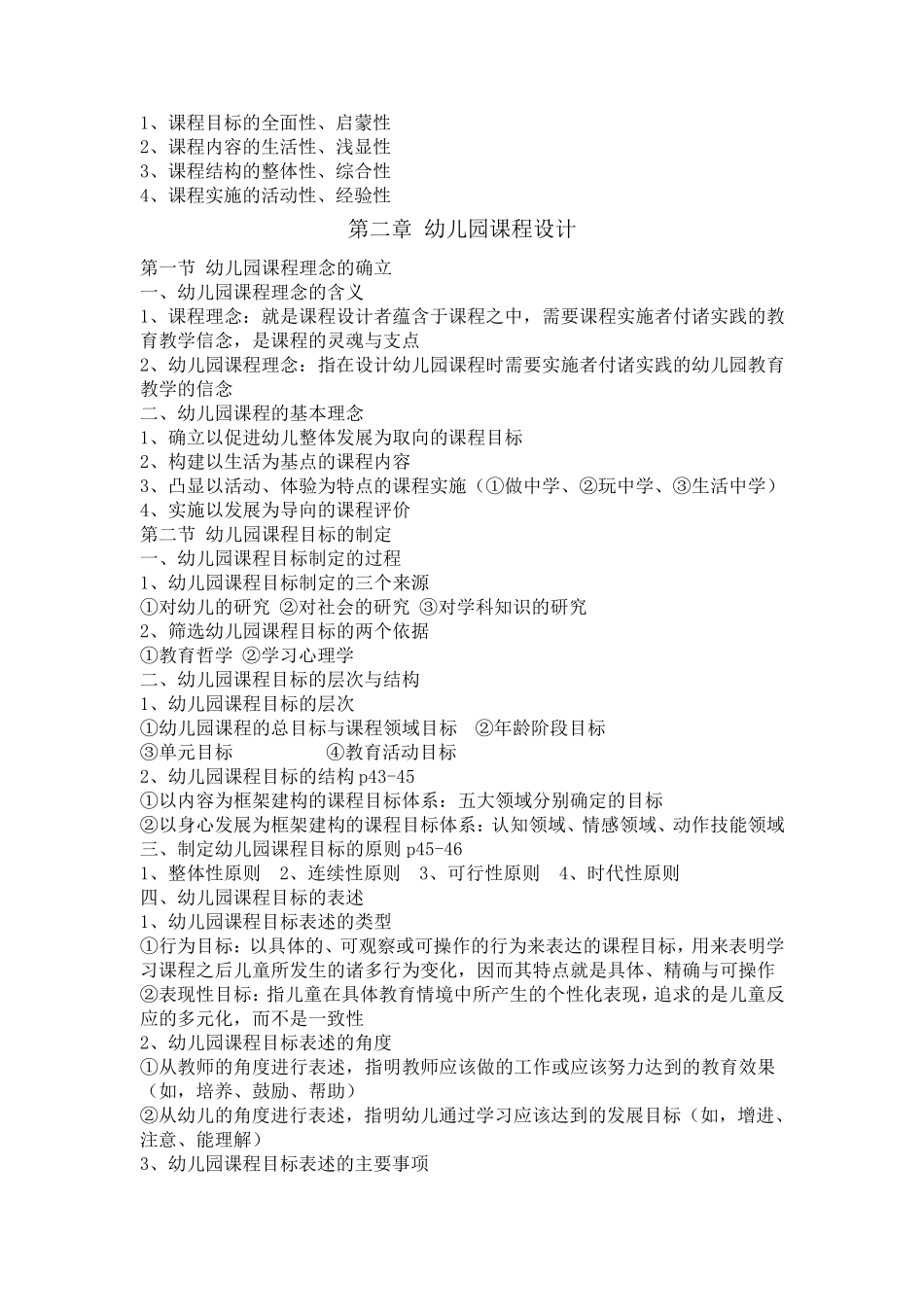 00394《幼儿园课程》核心知识点_第2页