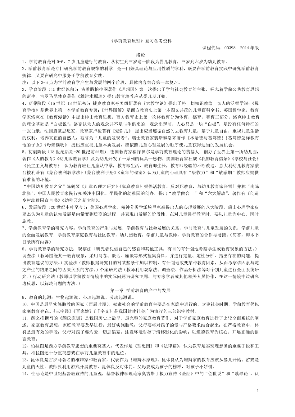 00398学前教育原理(新版教材)_第1页