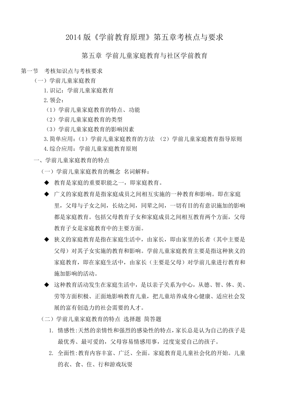 00398自考《学前教育原理》2014版第五章考核点与要求_第1页