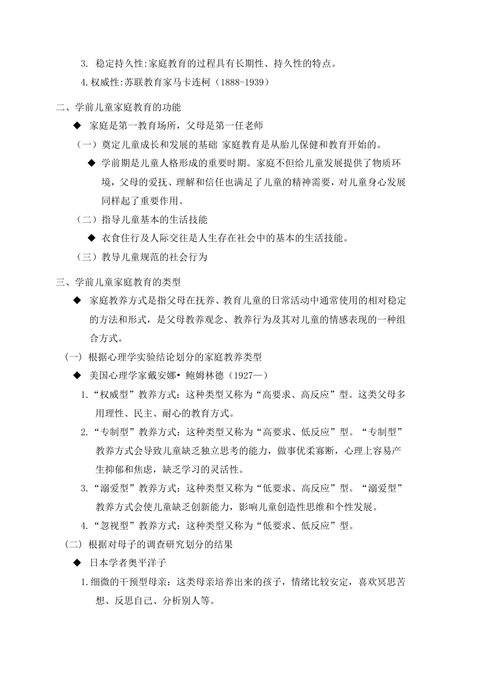 00398自考《学前教育原理》2014版第五章考核点与要求_第2页