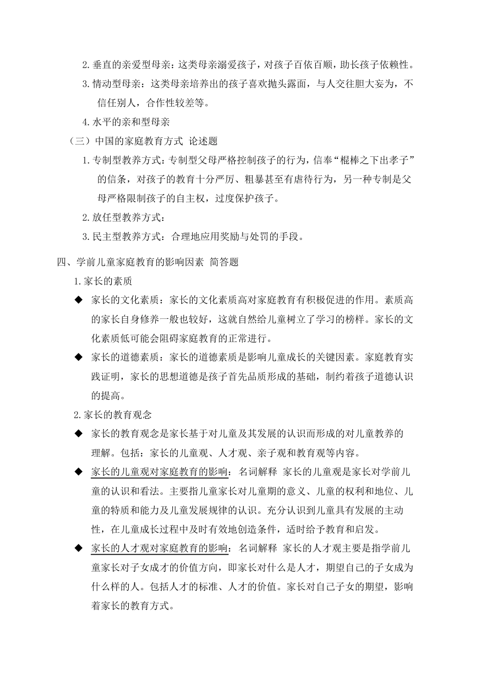 00398自考《学前教育原理》2014版第五章考核点与要求_第3页