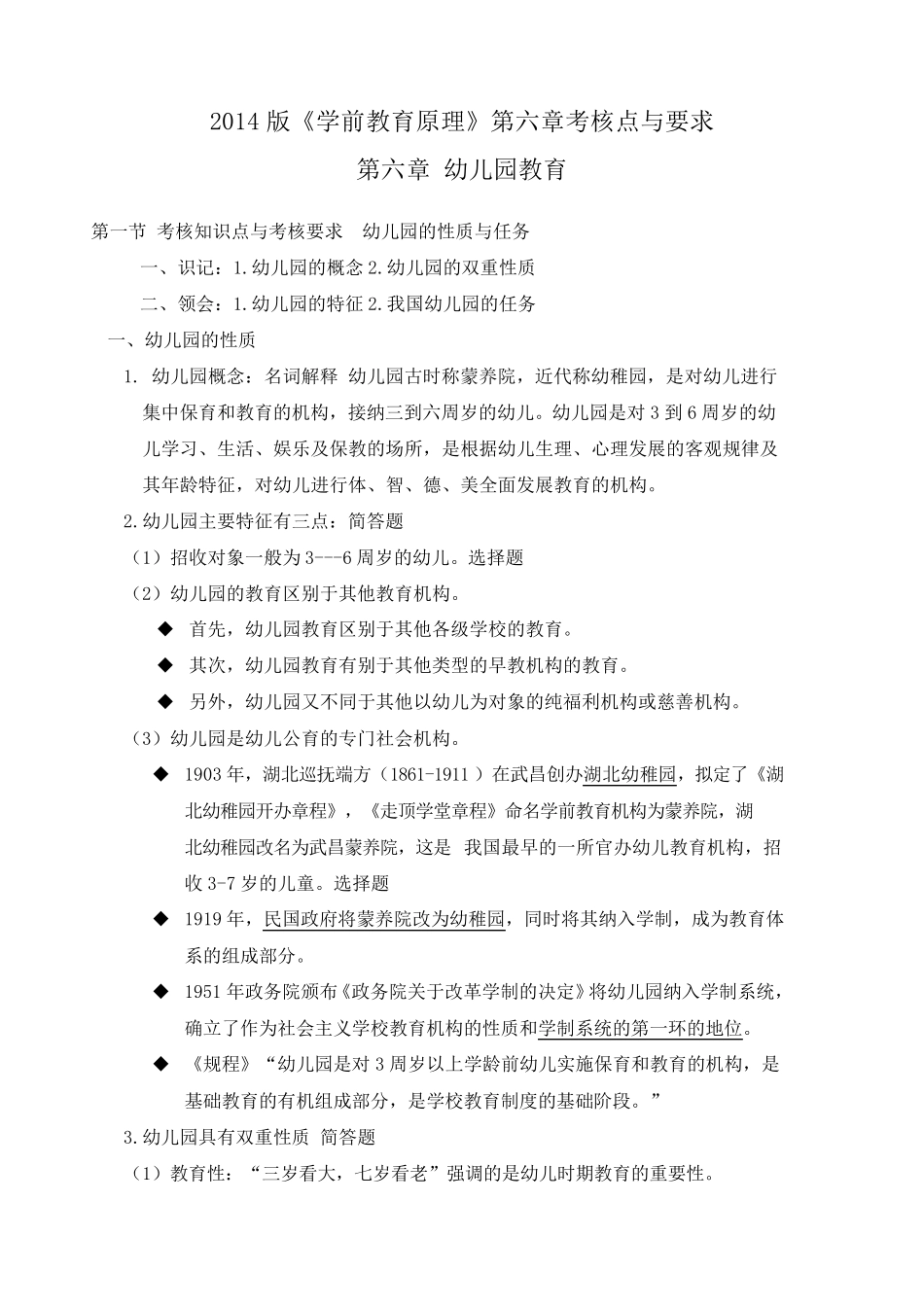 00398自考《学前教育原理》2014版第六章考核点与要求_第1页