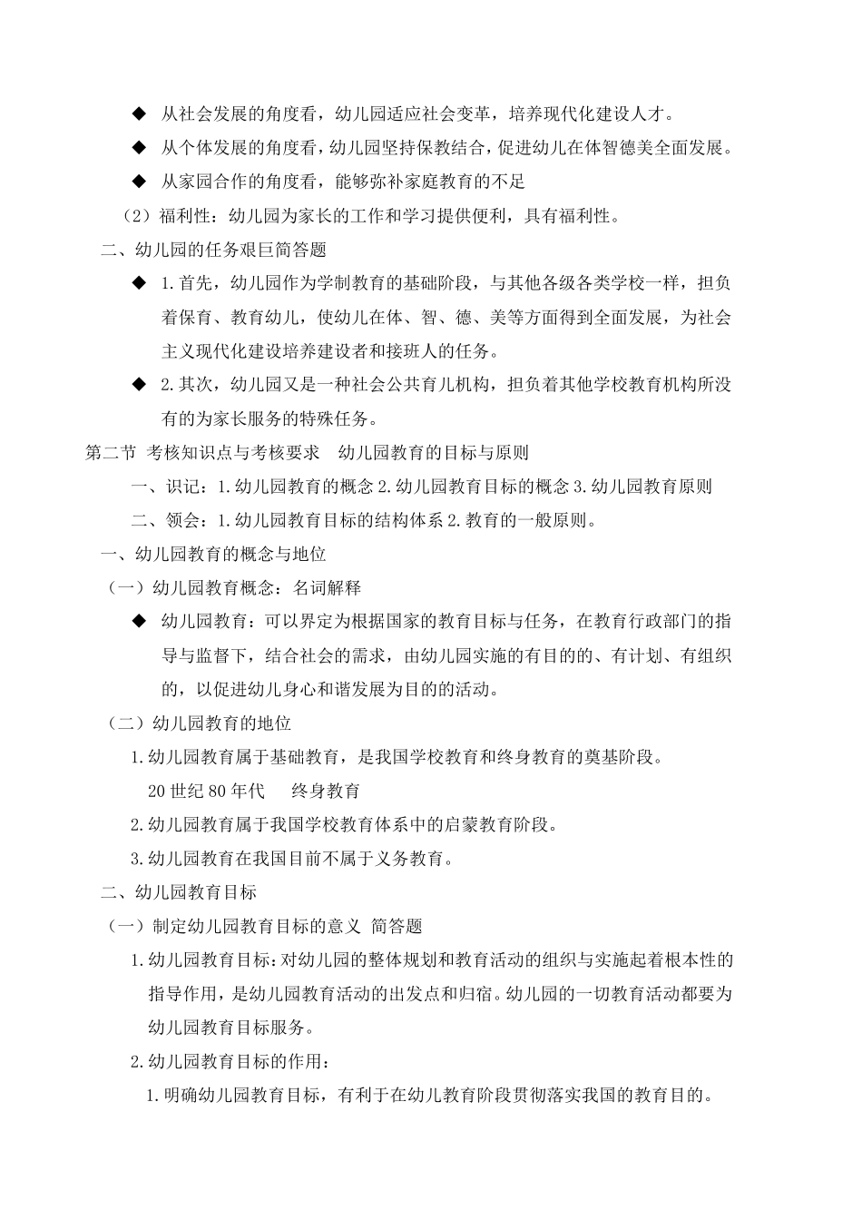 00398自考《学前教育原理》2014版第六章考核点与要求_第2页