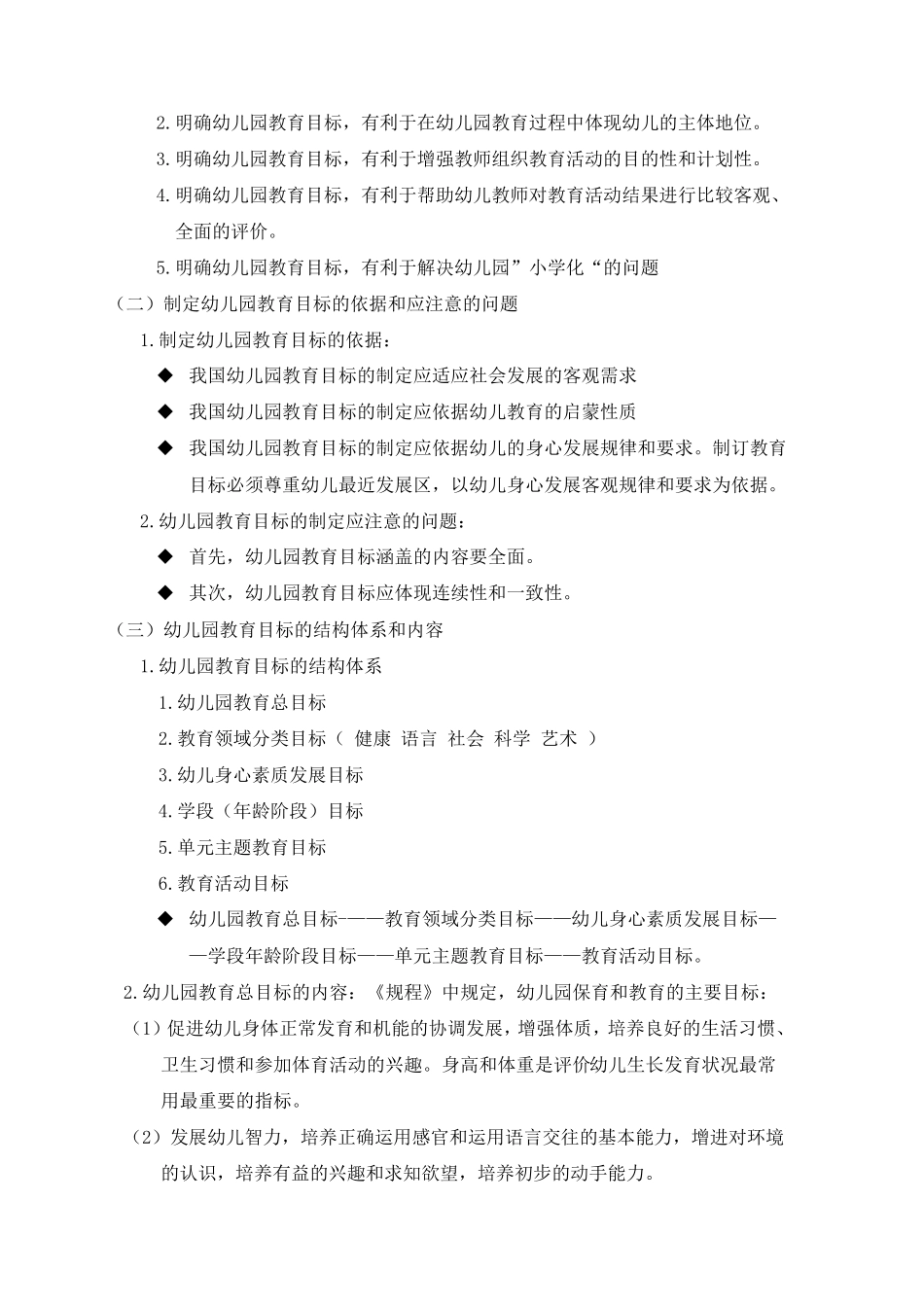00398自考《学前教育原理》2014版第六章考核点与要求_第3页