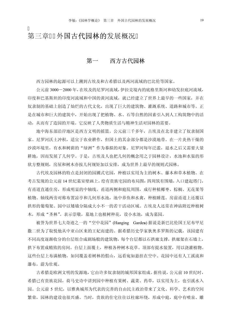 003外国古代园林的发展概况_第1页