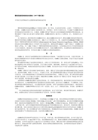 003慢性阻塞性肺疾病诊治指南(2007年修订版)
