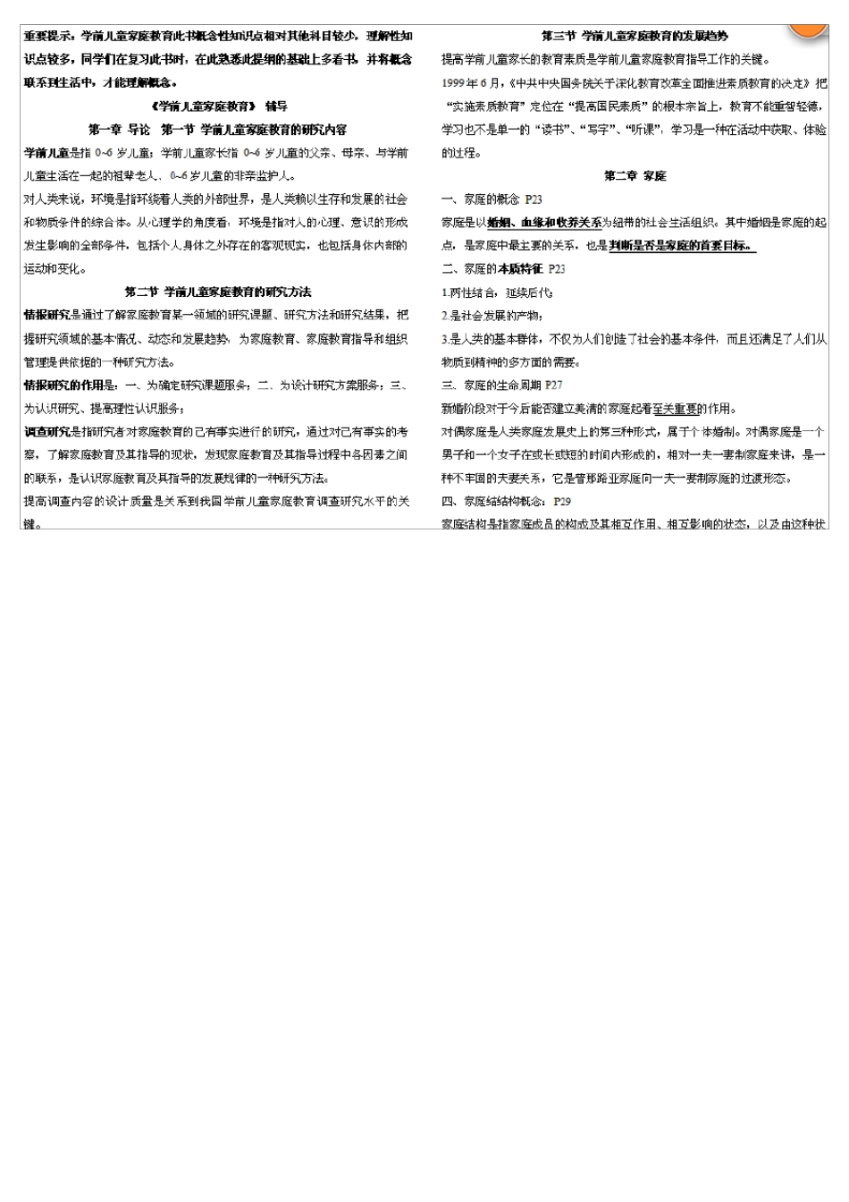 00403学前儿童家庭教育自考复习资料_第1页