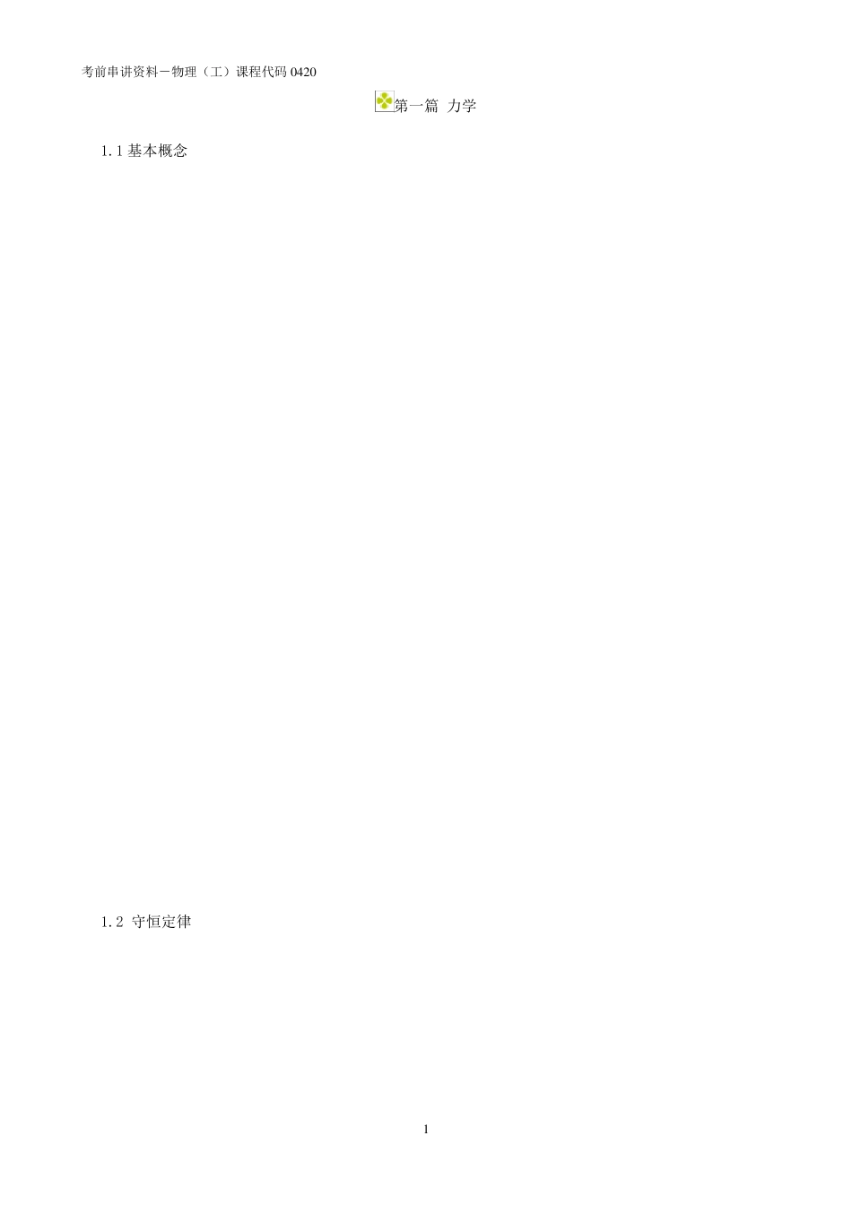 00420物理(工)自考本科复习资料精华_第1页