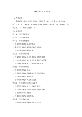 00448学校管理学复习资料