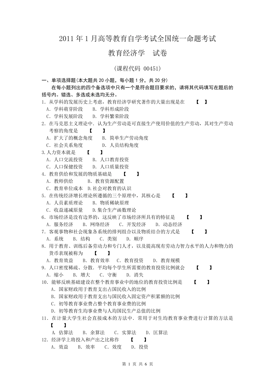 00451教育经济学试题及参考答案201101_第1页