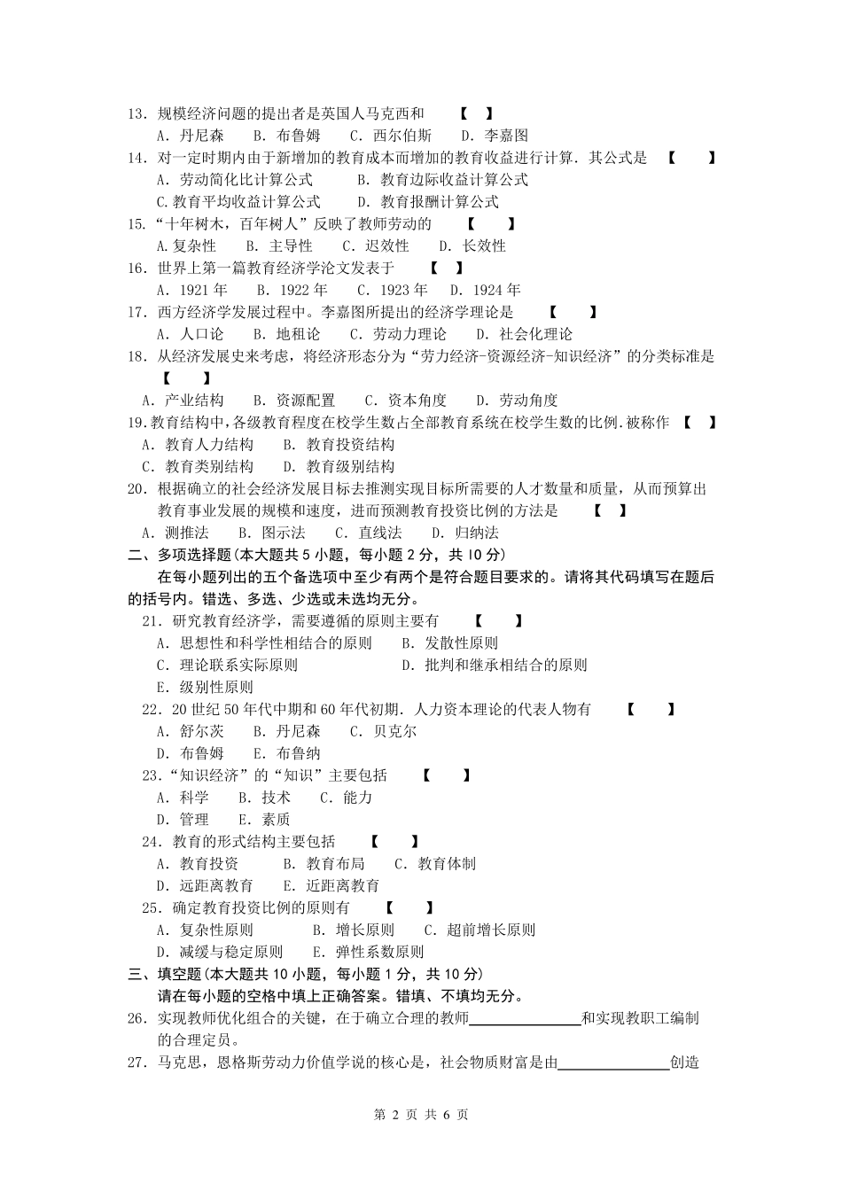 00451教育经济学试题及参考答案201101_第2页