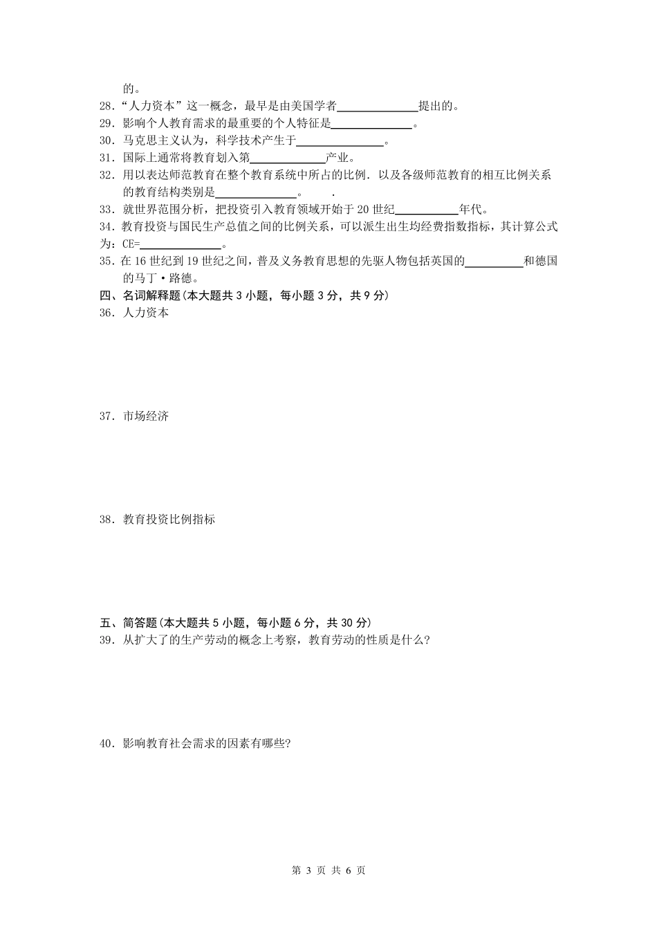 00451教育经济学试题及参考答案201101_第3页