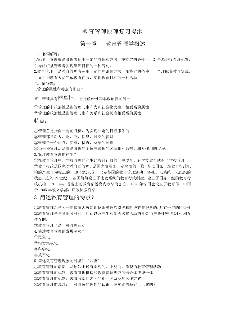 00449《教育管理原理》自考必过笔记_第1页