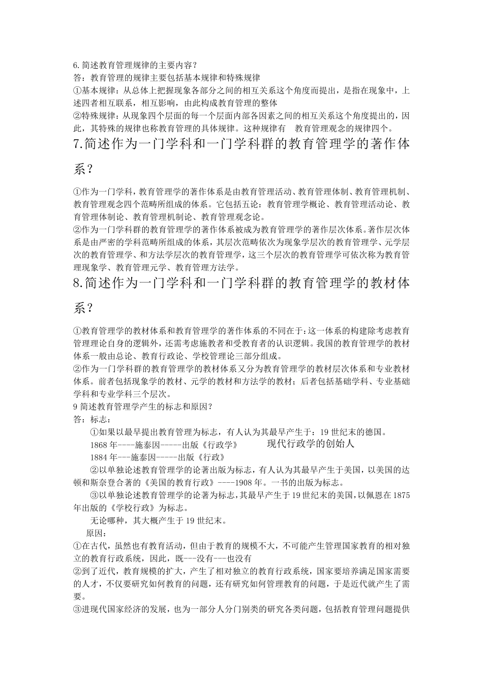 00449《教育管理原理》自考必过笔记_第2页