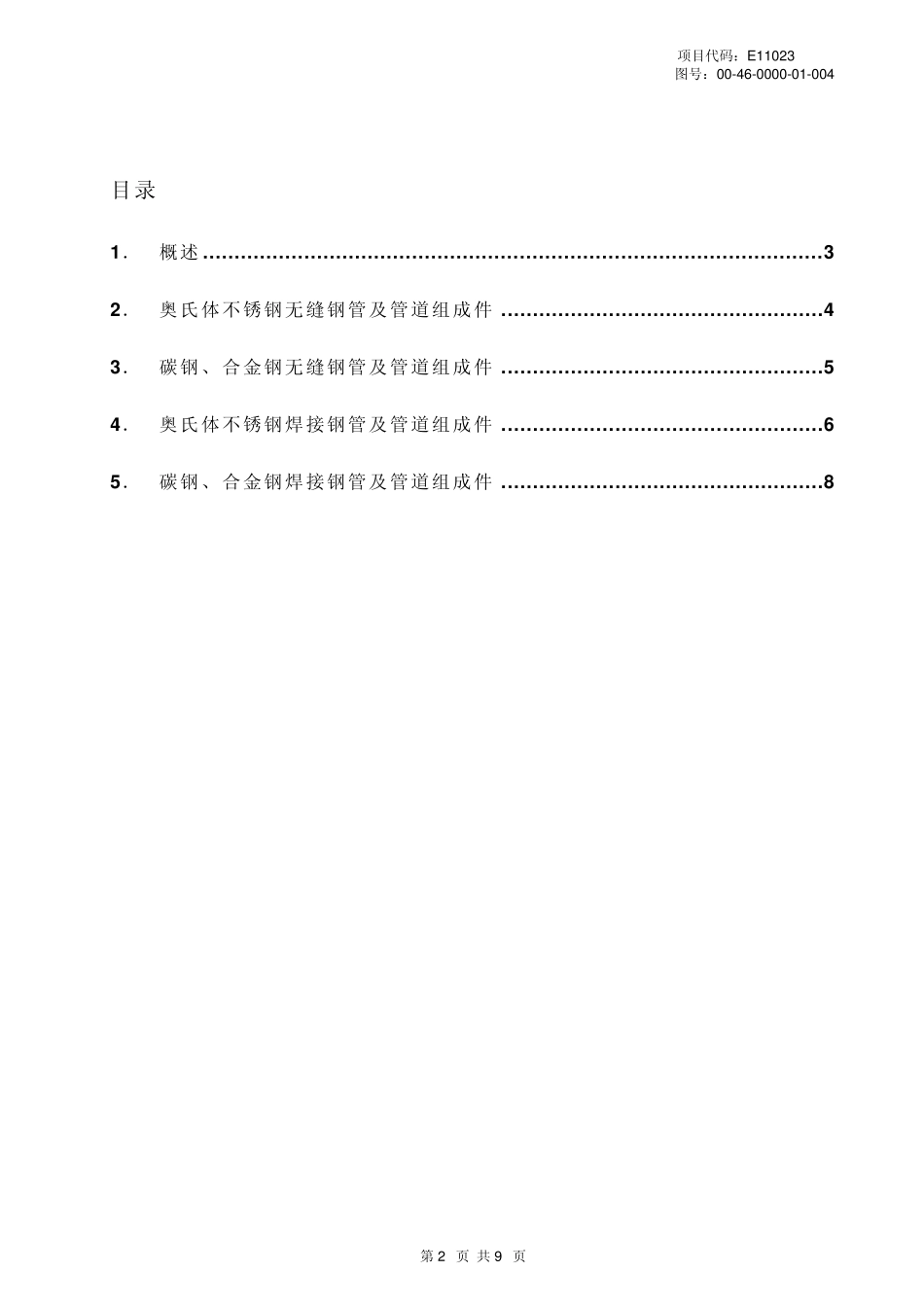 0046000001004rev1钢管外形尺寸及管表号规定_第2页