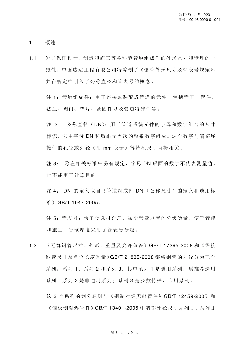 0046000001004rev1钢管外形尺寸及管表号规定_第3页