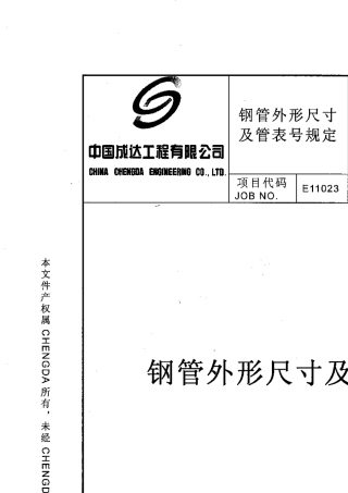 0046000001004rev1钢管外形尺寸及管表号规定