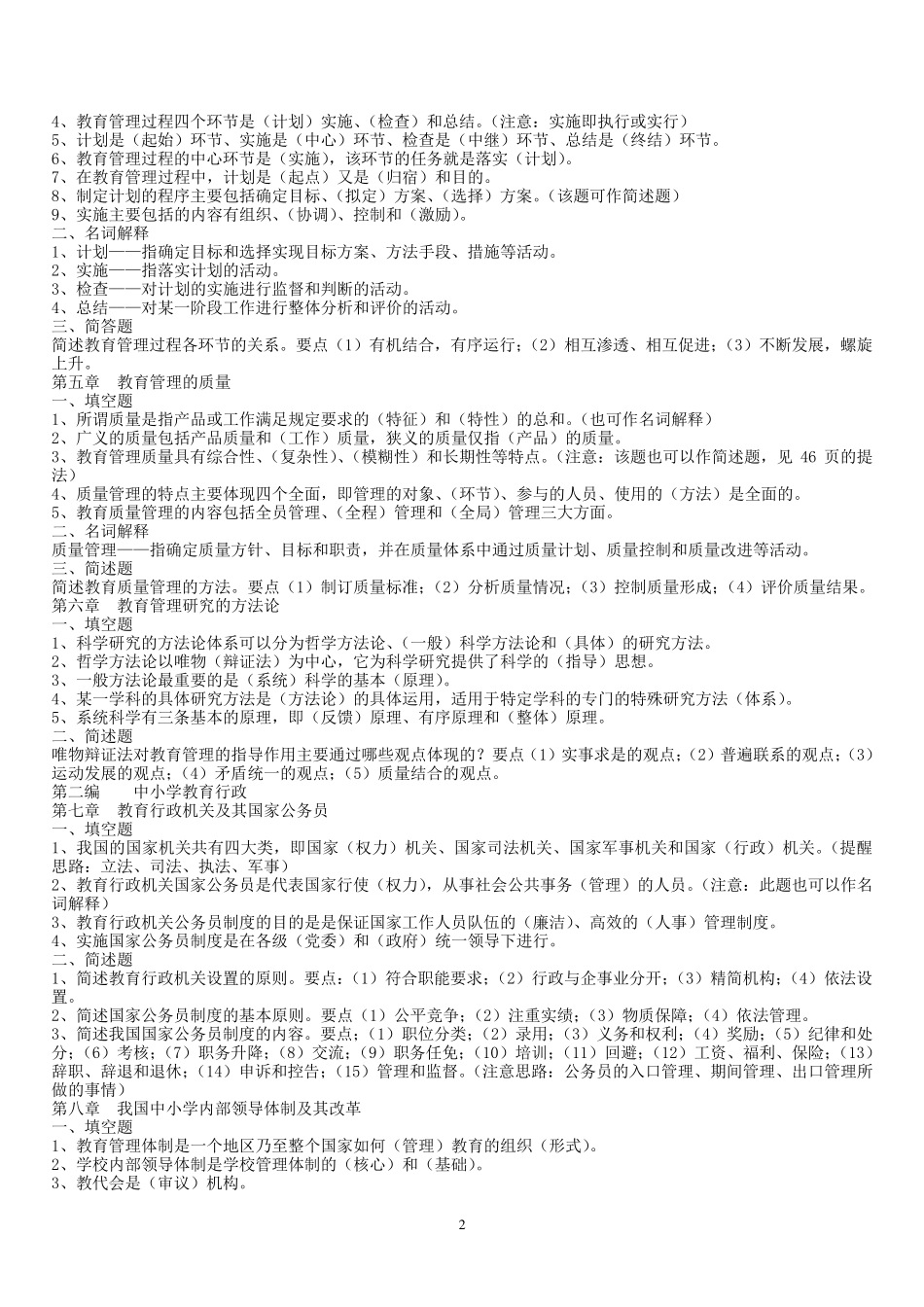 00458中小学教育管理复习——精华篇_第2页