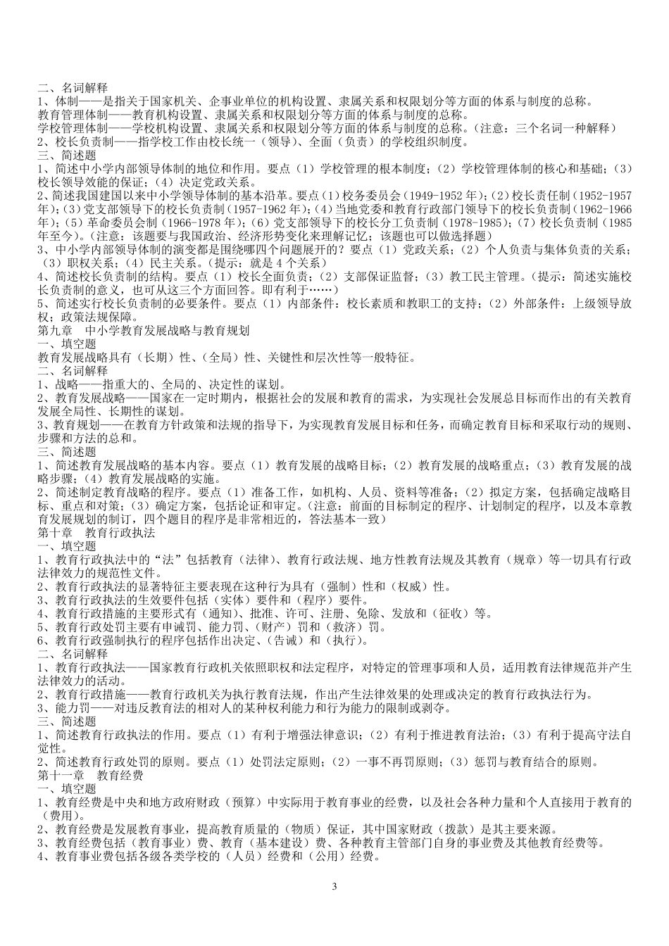 00458中小学教育管理复习——精华篇_第3页