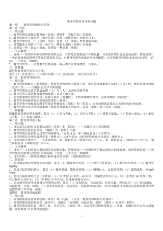 00458中小学教育管理复习——精华篇
