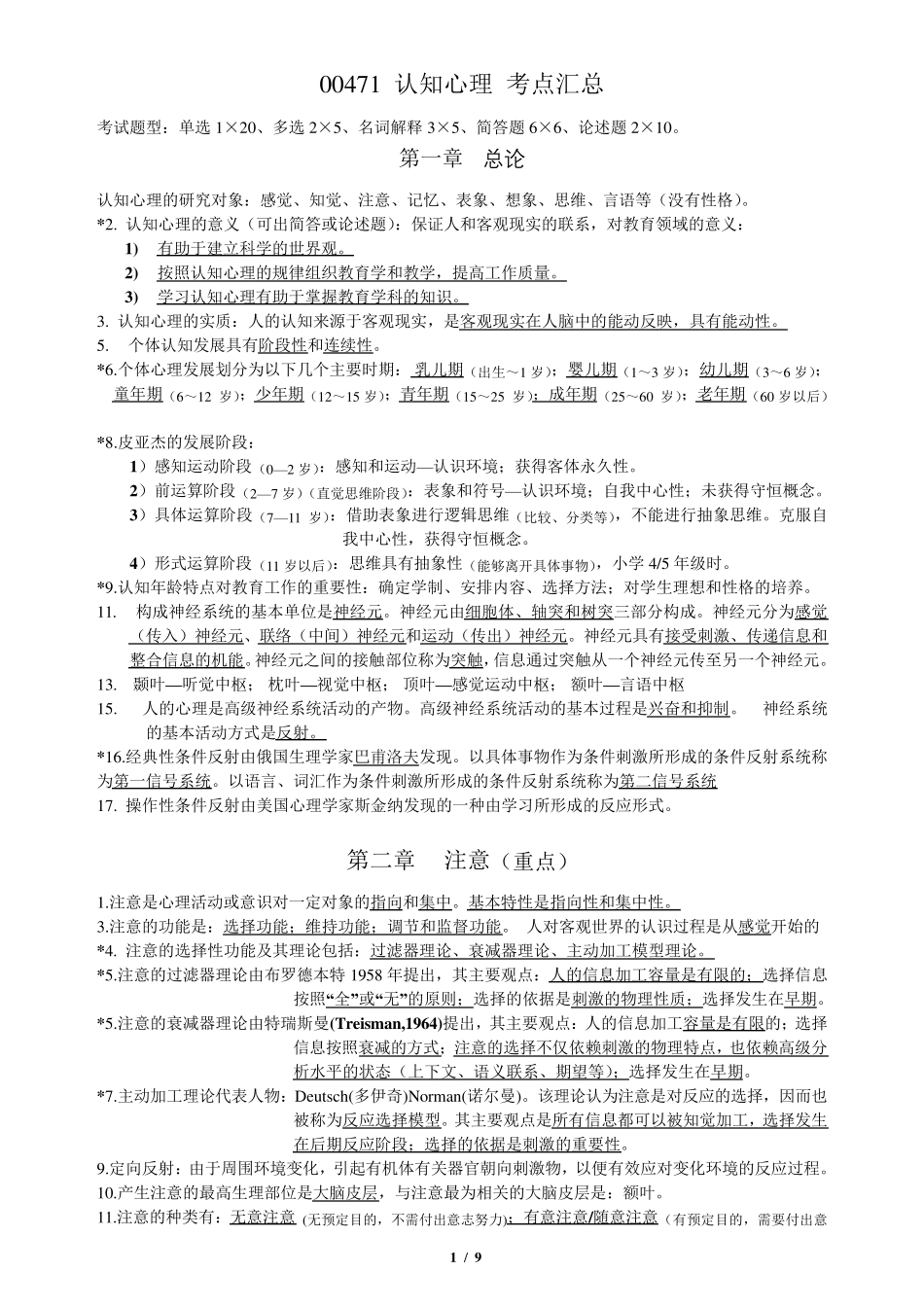 00471认知心理考点汇总_第1页
