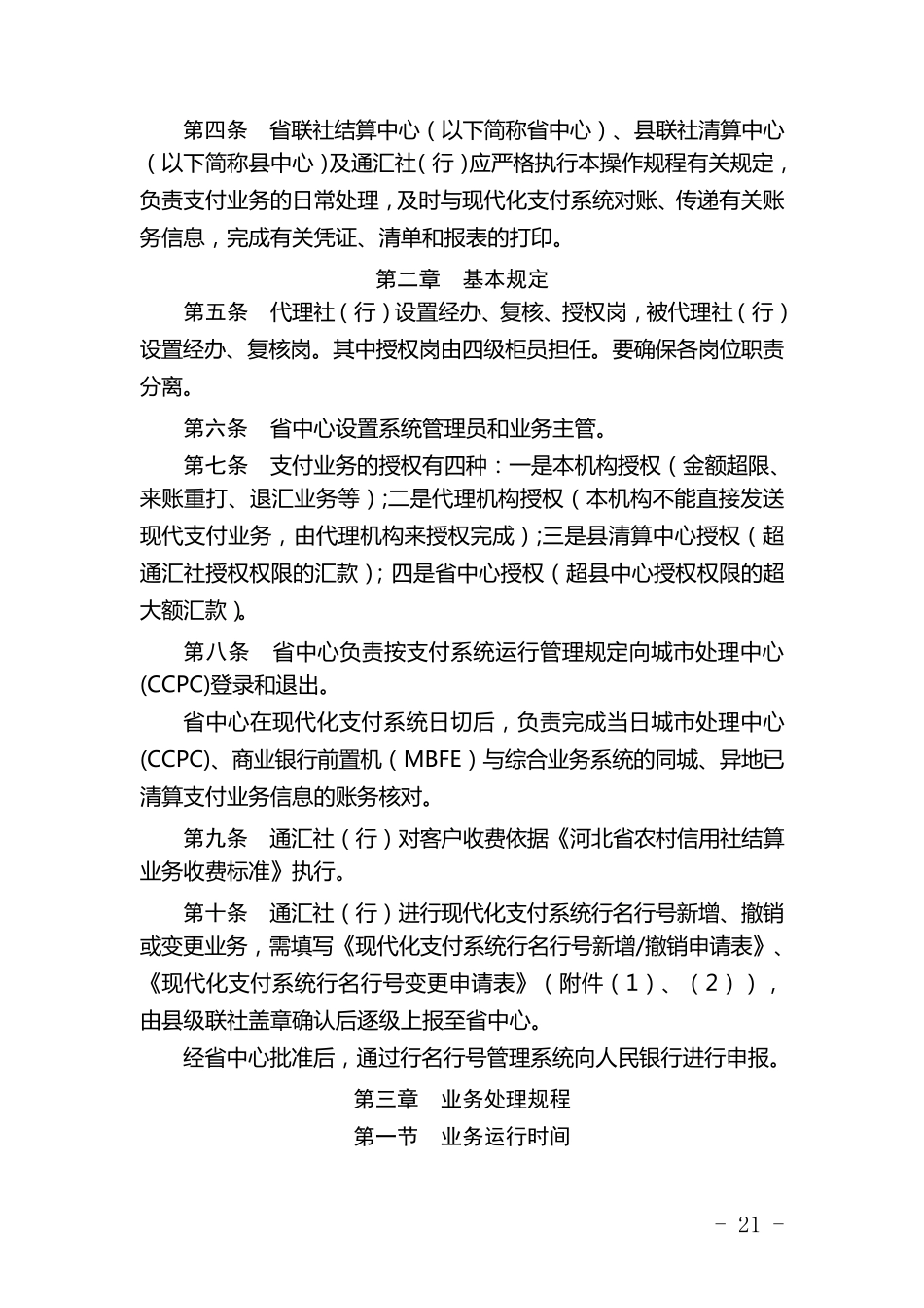 004河北省农村信用社现代化支付业务操作规程_第2页