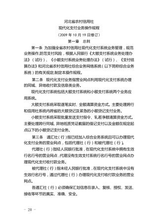 004河北省农村信用社现代化支付业务操作规程