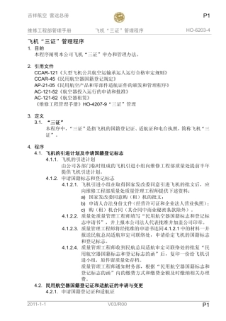 004飞机三证管理程序