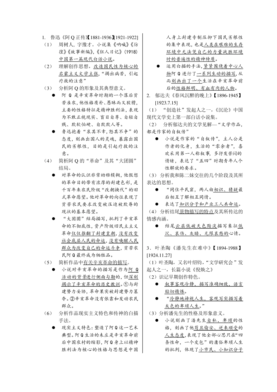 00530《中国现代文学作品选》复习资料_第1页
