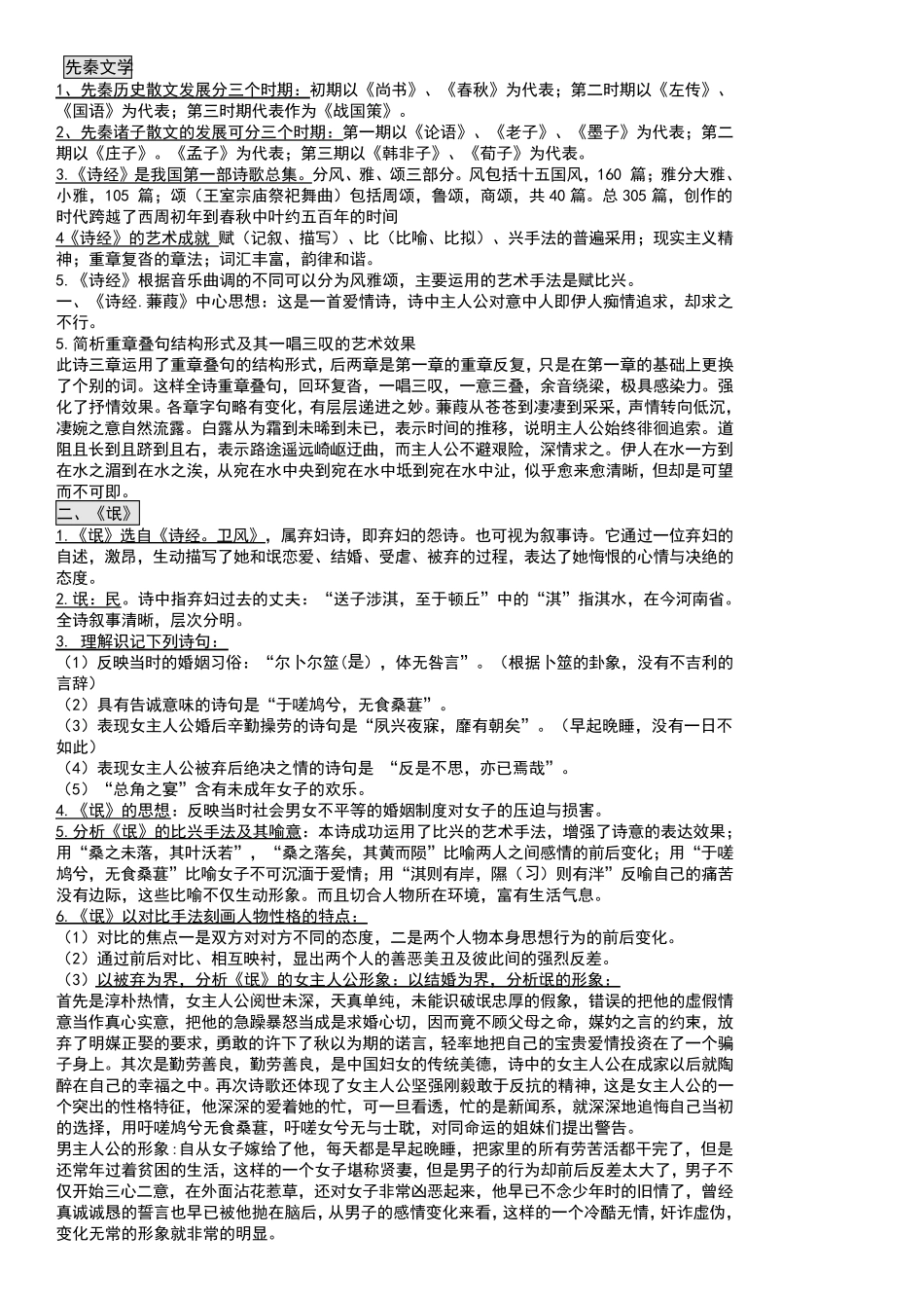 00532中国古代文学作品选一2016重点整理考试必过_第1页