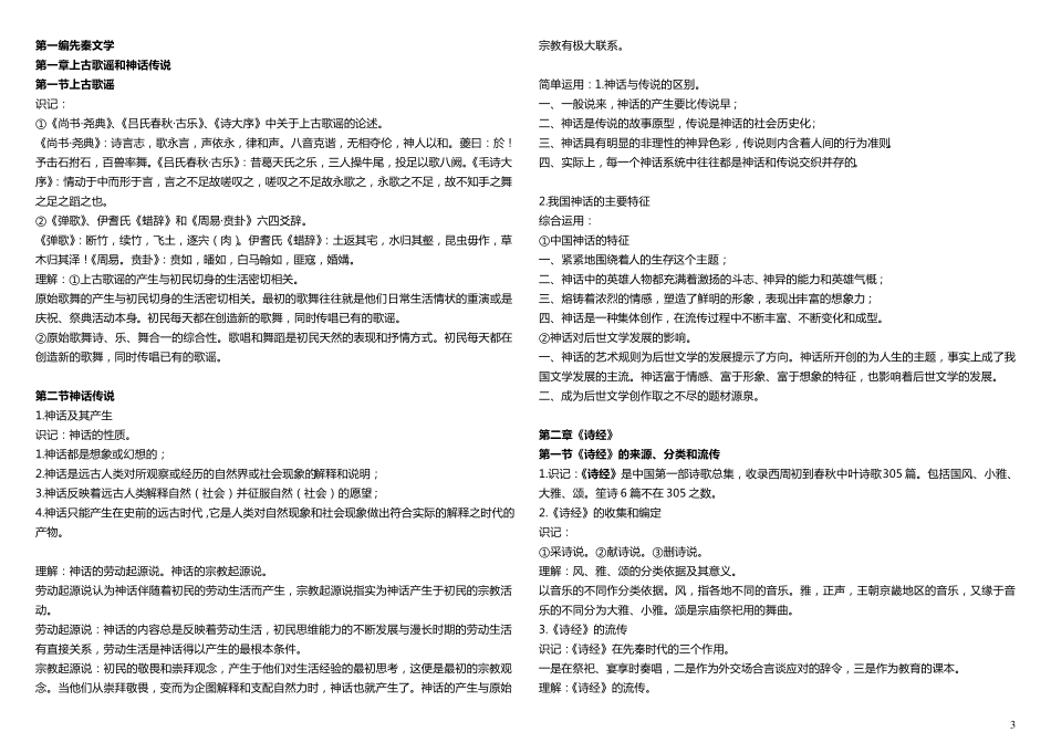 00538中国古代文学史最全大纲复习资料_第3页